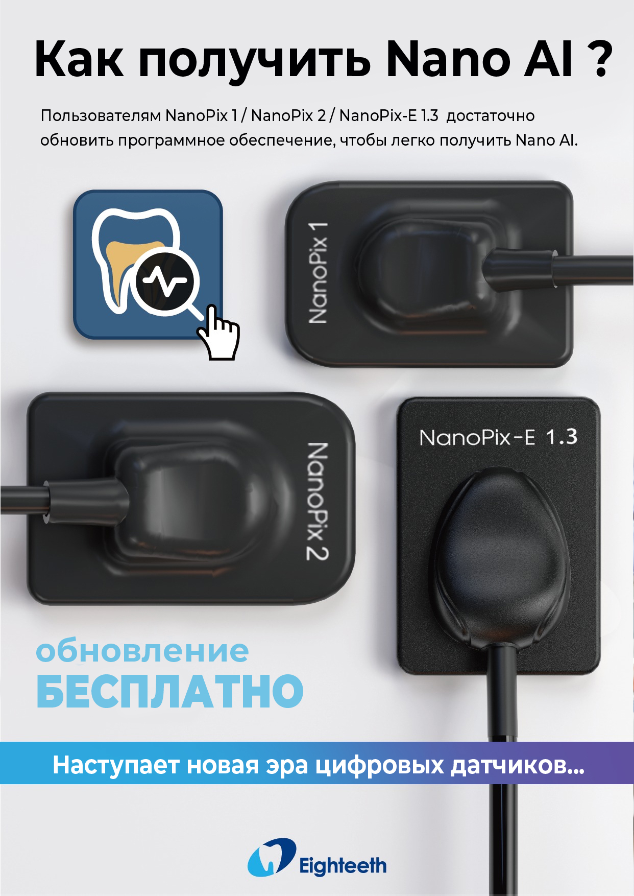 Товар Визиограф NANOPIX с искусственным интеллектом (Nano AI) | Eighteeth в интернет-магазине dialog.dental